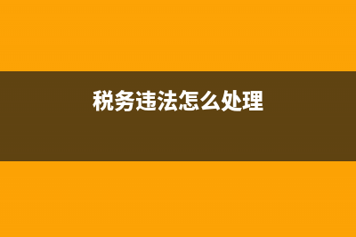 税务系统违纪(税务系统纪检) (税务违法怎么处理)