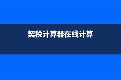 契税计算器(契税计算器2022) (契税计算器在线计算)