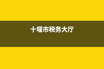 十堰市税务局咨询电话是(十堰市税务局电话多少) (十堰市税务大厅)