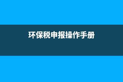环保税申报操作流程山东(怎样申报环保证) (环保税申报操作手册)