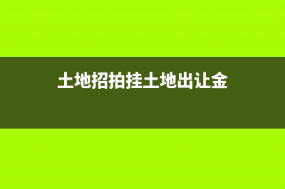 土地招拍挂土地增值税(还想请教一个问题，土地增值税对于土地储备中心在一级市场拍卖土地是怎样征收的?收还是不收？) (土地招拍挂土地出让金)