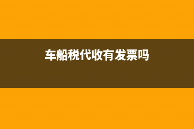 代收车船税一定要交吗 (车船税代收有发票吗)