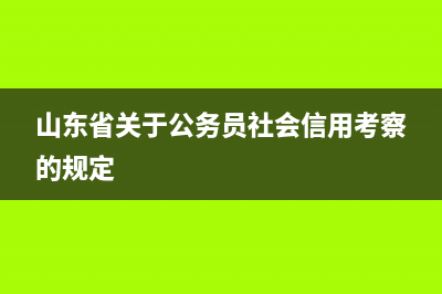 山东省关于公务交通补贴个人所得税扣除的相关规定 (山东省关于公务员社会信用考察的规定)