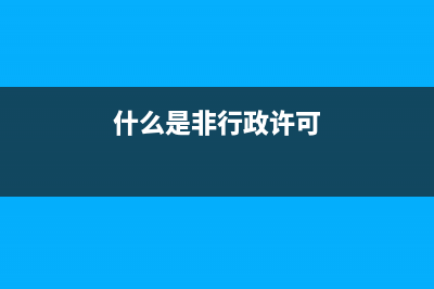 非税务行政许可(非税务行政许可是什么) (什么是非行政许可)