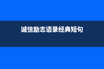 诚信激励案例地税局(纳税信用守信激励案例) (诚信励志语录经典短句)