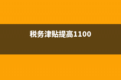 税务人员津贴提高(税务津贴涨900) (税务津贴提高1100)