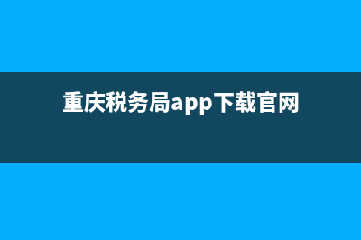 重庆市税务APP(重庆市税务局电子税务局官网) (重庆税务局app下载官网)