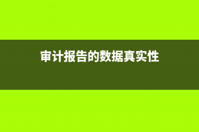 审计报告的数据要和财报对上吗 (审计报告的数据真实性)