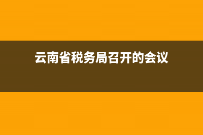 云南省税务局召考人员(云南省税务局召考人员名单) (云南省税务局召开的会议)
