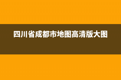 四川省成都市地方税务局手工发票查询(成都发票领取流程) (四川省成都市地图高清版大图)