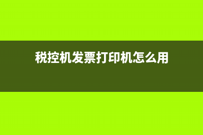 税控机发票打印出来格式不正怎么调整 (税控机发票打印机怎么用)