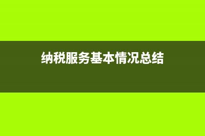 纳税服务的基本理念是 (纳税服务基本情况总结)