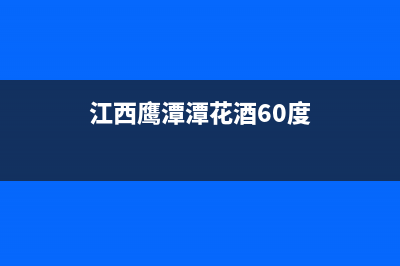江西鹰潭潭花酒价格？ (江西鹰潭潭花酒60度)