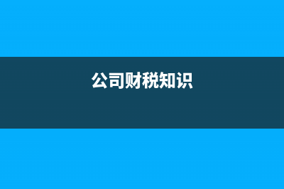 财税知识？ (公司财税知识)