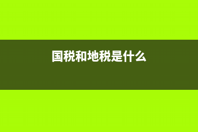 国税与地税是怎么收的？ (国税和地税是什么)
