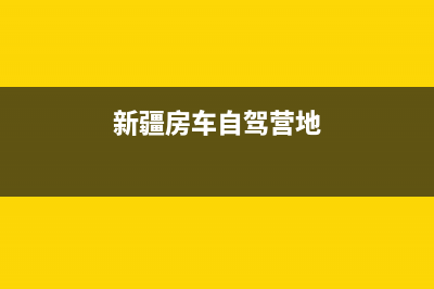 新疆房车游报名入口？ (新疆房车自驾营地)