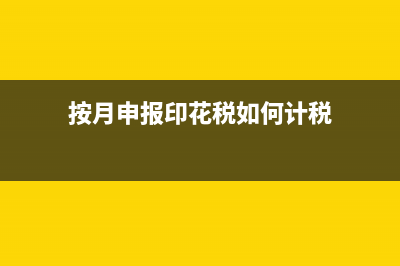 每月都申报印花税,年底还要申报印花税年报吗？ (按月申报印花税如何计税)