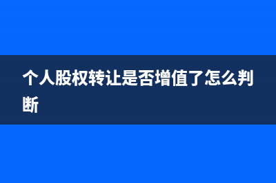 个人股权转让是否必须有完税证明？ (个人股权转让是否增值了怎么判断)
