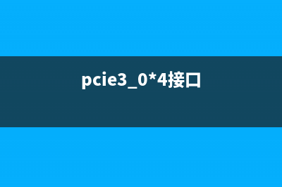 pcie4.0接口规范？ (pcie3.0*4接口)