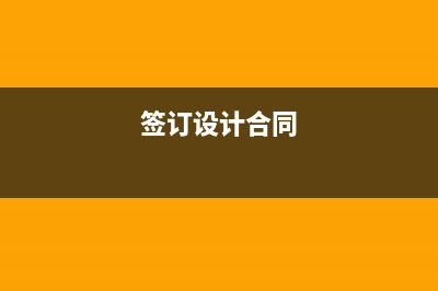设计合同要交印花税吗？ (签订设计合同)