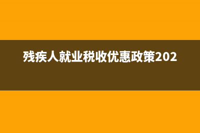 残疾人就业税收优惠需要备案么？ (残疾人就业税收优惠政策2021)