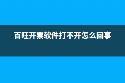 百旺开票助手异常 (百旺开票软件打不开怎么回事)