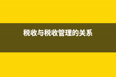 税收与税务的区别？ (税收与税收管理的关系)