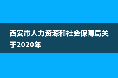 西安市2020年劳模名单？ (西安市人力资源和社会保障局关于2020年)