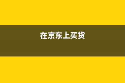 在京东上面买东西运费会开在发票金额里吗？ (在京东上买货)