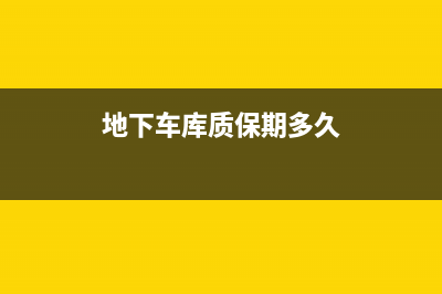 地上停车场质保期？ (地下车库质保期多久)
