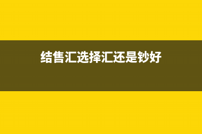 结售汇是按当天汇率的吗?还是银行自行提高汇率？ (结售汇选择汇还是钞好)