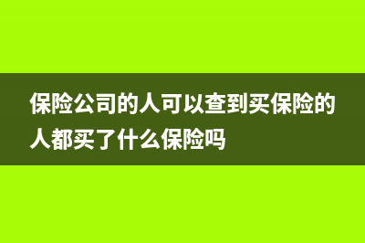 买保险国家能查到吗？ (保险公司的人可以查到买保险的人都买了什么保险吗)