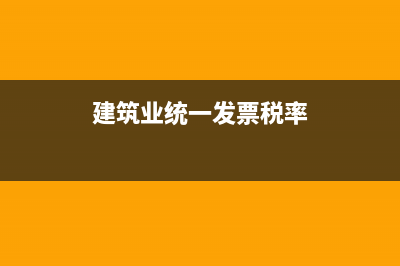 建筑业统一发票如何入账？ (建筑业统一发票税率)