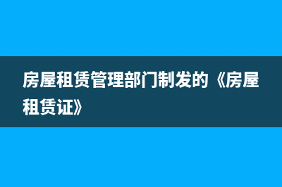 房屋租赁管理部门 (房屋租赁管理部门制发的《房屋租赁证》)