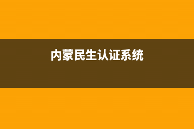 内蒙古民生服务大厅上班时间？ (内蒙民生认证系统)