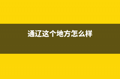 通辽这个地方怎么样? (通辽这个地方怎么样)