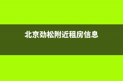 北京劲松周围租房？ (北京劲松附近租房信息)
