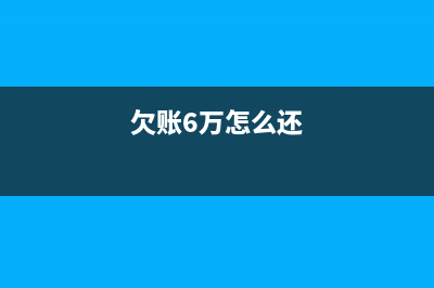 要回6万元的欠款，需要出多少的诉讼费和律师费？ (欠账6万怎么还)