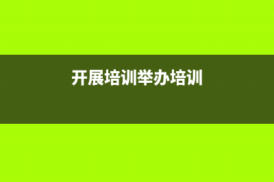 开展培训与举办培训的区别？ (开展培训举办培训)