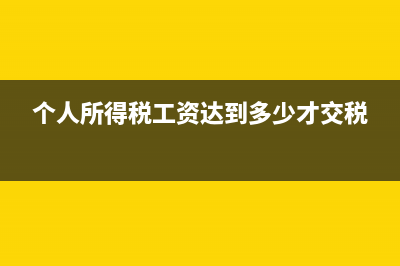 个人所得税工资薪金扣除标准 (个人所得税工资达到多少才交税)