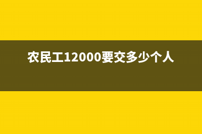 农民工12000要交多少个人所得税？ (农民工12000要交多少个人所得税)