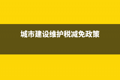 城市建设维护税属于 (城市建设维护税减免政策)