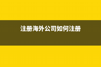 注册海外公司如何进行税务筹划 (注册海外公司如何注册)