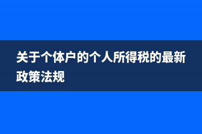 关于个体户税收问题 (关于个体户的个人所得税的最新政策法规)