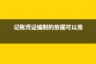 记账凭证编制的要求有哪些 (记账凭证编制的依据可以用)