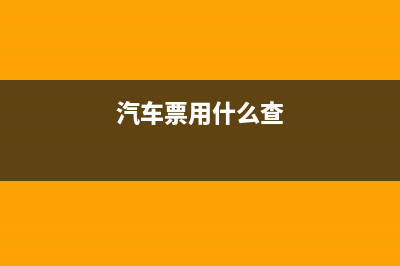 汽车票要查询怎么查？ (汽车票用什么查)