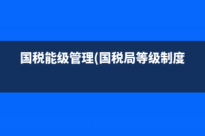 国税能级管理(国税局等级制度) 