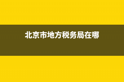 北京市地方税务局变更税务登记表(北京税务局更改办税人员) (北京市地方税务局在哪)