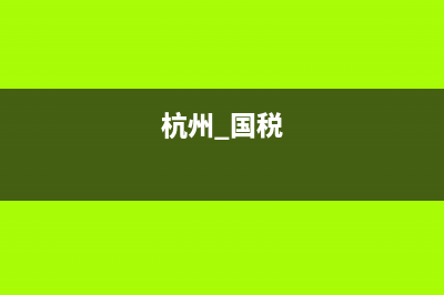 杭州国税真伪发票查询(杭州国税开票系统) (杭州 国税)