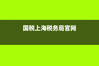 上海市国税务局地址(国家税务总局上海市税务局地址) (国税上海税务局官网)